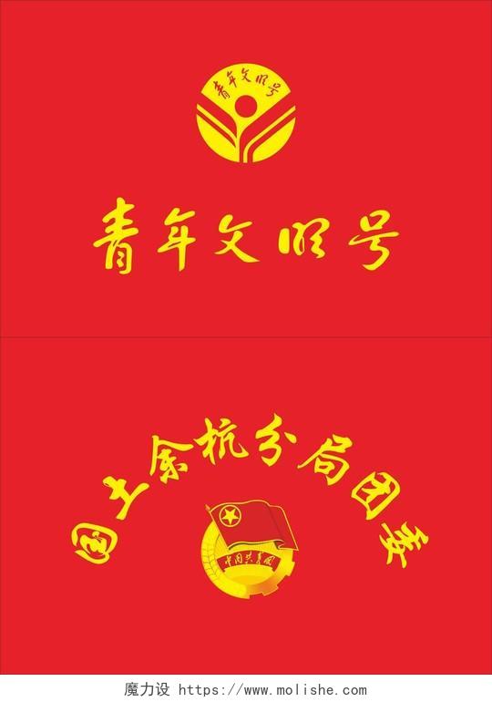 国土局团委青年文明号旗帜